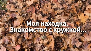 Моя находка. Знакомство с кружкой...