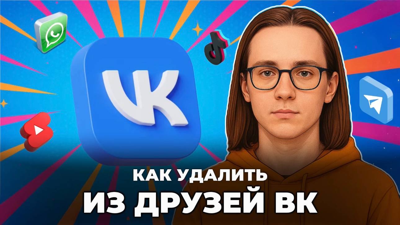 Как удалить из друзей в вк? смотреть онлайн