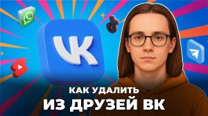 Как удалить из друзей в вк?
