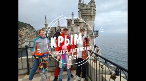 Крым 2022 часть 2: Ялтинская