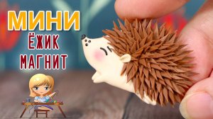 Как слепить милого ёжика из полимерной глины! Магнит на холодильник, мастер класс Анны Оськиной!