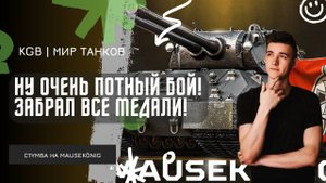 C1yMba ● НУ ЭТО БЫЛ ОЧЕНЬ ПОТНЫЙ БОЙ НА MauseKönig! ● ЗАБРАЛ ВСЕ МЕДАЛИ?!