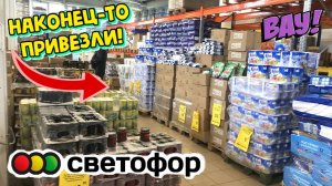 Новинки магазина Светофор — что привезли на этой неделе