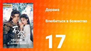 Влюбиться в божество 17 серия