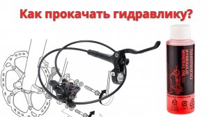Как прокачать гидравлические тормоза?
