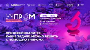 УЧПРОМ-2025. Профессионалитет. Какие задачи можно решить с помощью УЧПРОМА