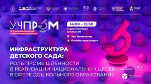 УЧПРОМ-2025. Инфраструктура детского сада: роль промышленности в реализации национальных целей