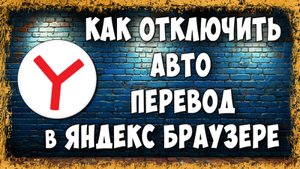 Как Отключить Автоперевод Страниц в Яндекс Браузере на ПК/ Выключаем Перевод Страниц в Яндексе