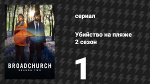 Убийство на пляже 2 сезон 1 серия (сериал, 2015)