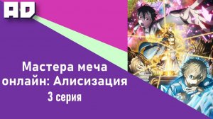 3 серия | Мастера Меча Онлайн: Алисизация | Sword Art Online: Alicization [Amazing Dubbing]