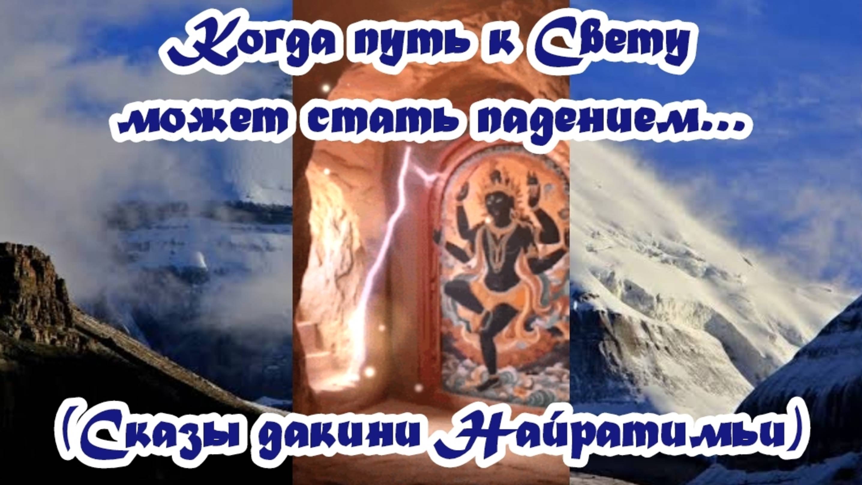 Когда путь к Свету может стать падением… (Сказы дакини Найратимьи) 26.10.2025 🌚⚡🌞🔥🌙🙏 смотреть онлайн