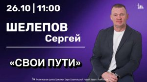 «Свои пути» | Шелепов С.В.| Воскресное богослужение