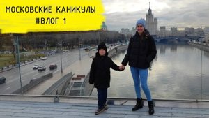 МОСКОВСКИЕ КАНИКУЛЫ. Что посмотреть в Москве с детьми?