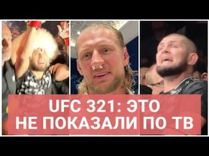 UFC 321 - ЗА КАДРОМ: Хабиб, Дуров и Умар, Волков в ах*е, ИКРАМ: "НЕ СПРАШИВАЙТЕ О ЧИМАЕВЕ!"