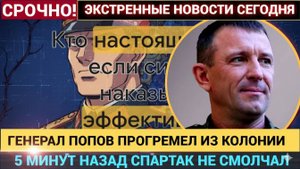 5 Минут Назад Генерал Попов ПРОГРЕМЕЛ из Колонии Пришли ЭКСТРЕННЫЕ вести