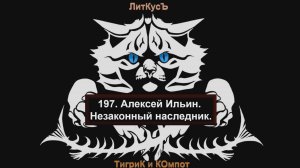 Литературный обзор 197. Алексей Ильин. Незаконный наследник.