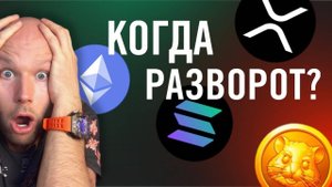 Куда Валится Рынок? Когда Закупать Крипту? Что Будет с Биткоином Дальше? Как Заработать на Падении?