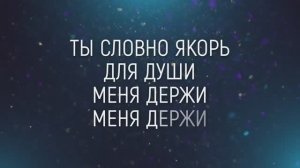 ТЫ СЛОВНО ЯКОРЬ ДЛЯ ДУШИ | 🎤 КАРАОКЕ С ТЕКСТОМ