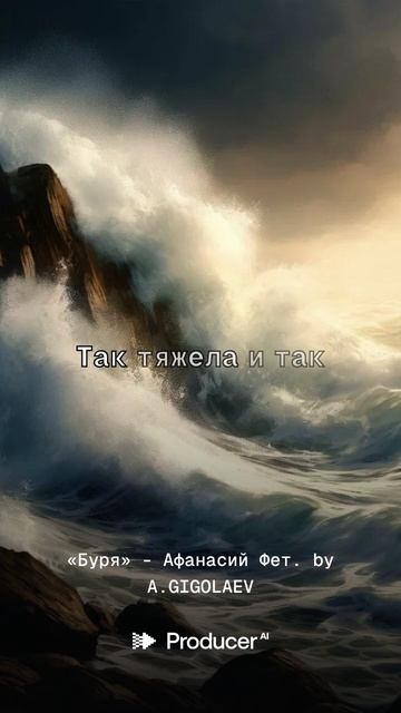 «Буря» - Афанасий Фет.