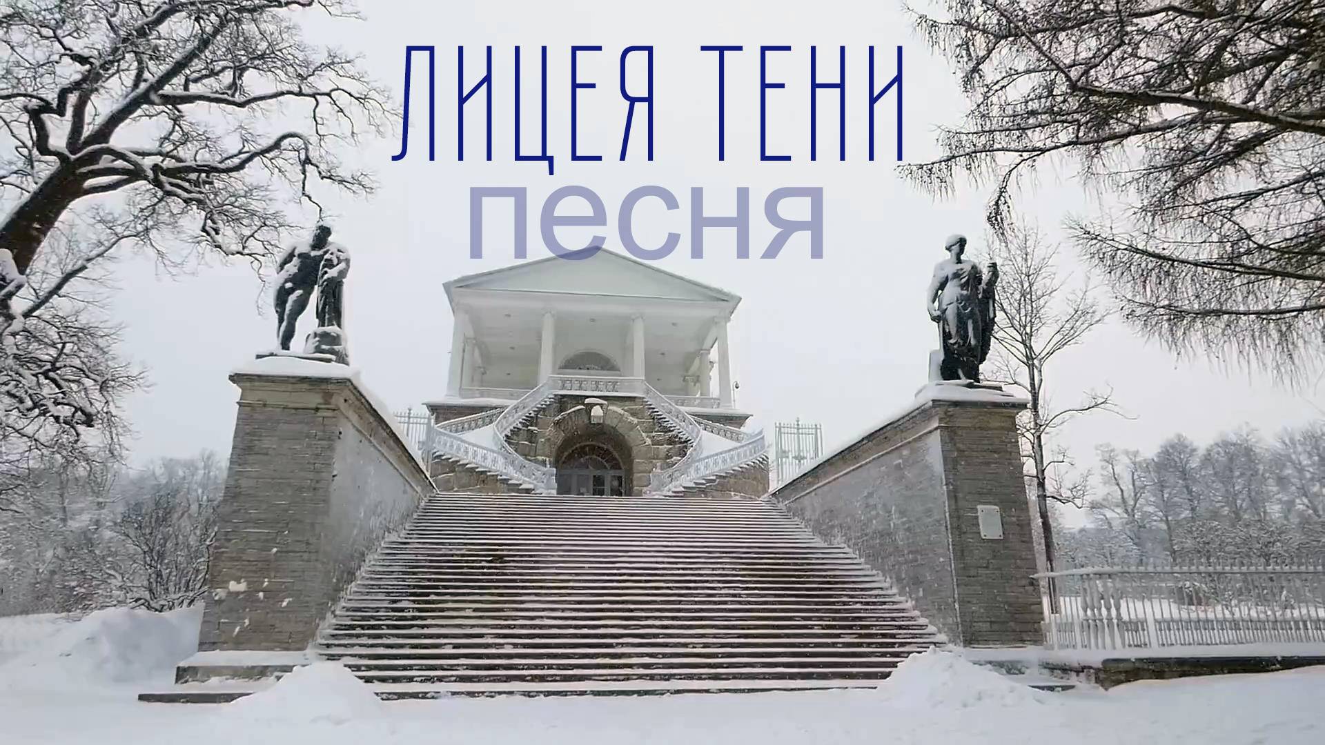 Лицея тени.  ИИ-песня.  Премьера !