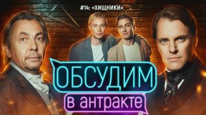 Хищники | ОБСУДИМ В АНТРАКТЕ #14 | Иван Ожогин и Игорь Балалаев