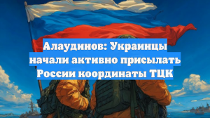 Алаудинов: Украинцы начали активно присылать России координаты ТЦК