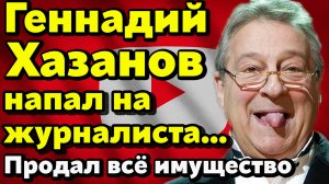Геннадий Хазанов напал на журналиста! Продал всё имущество и уехал в Латвию с израильским паспортом!