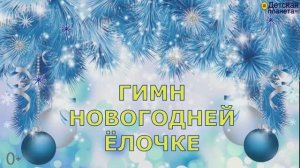 ПЕСЕНКА ПРО ЕЛОЧКУ с субтитрами