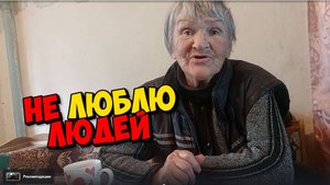 Тетя Валя: Жизнь, полная зла: А КТО ЗЛО ? ВСЕ ЛЮДИ КРОМЕ ВАС ?