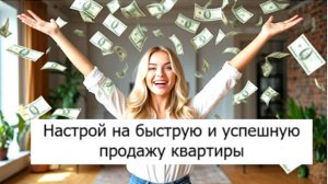 Заговор на быструю и успешную продажу квартиры