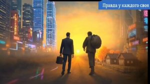 Правда у каждого своя