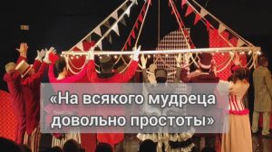 Поклоны после спектакля «На всякого мудреца довольно простоты» в Театре иллюзии