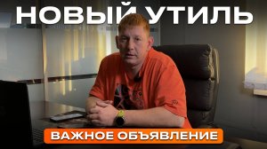 УТИЛЬСБОР на пороге! Мы теперь возим СПЕЦТЕХНИКУ и КОНСТРУКТОРА!