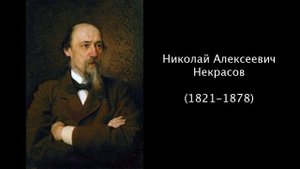 Н.А.Некрасов. Литература. 5 класс