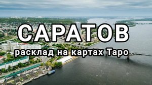 Расклад на город Саратов