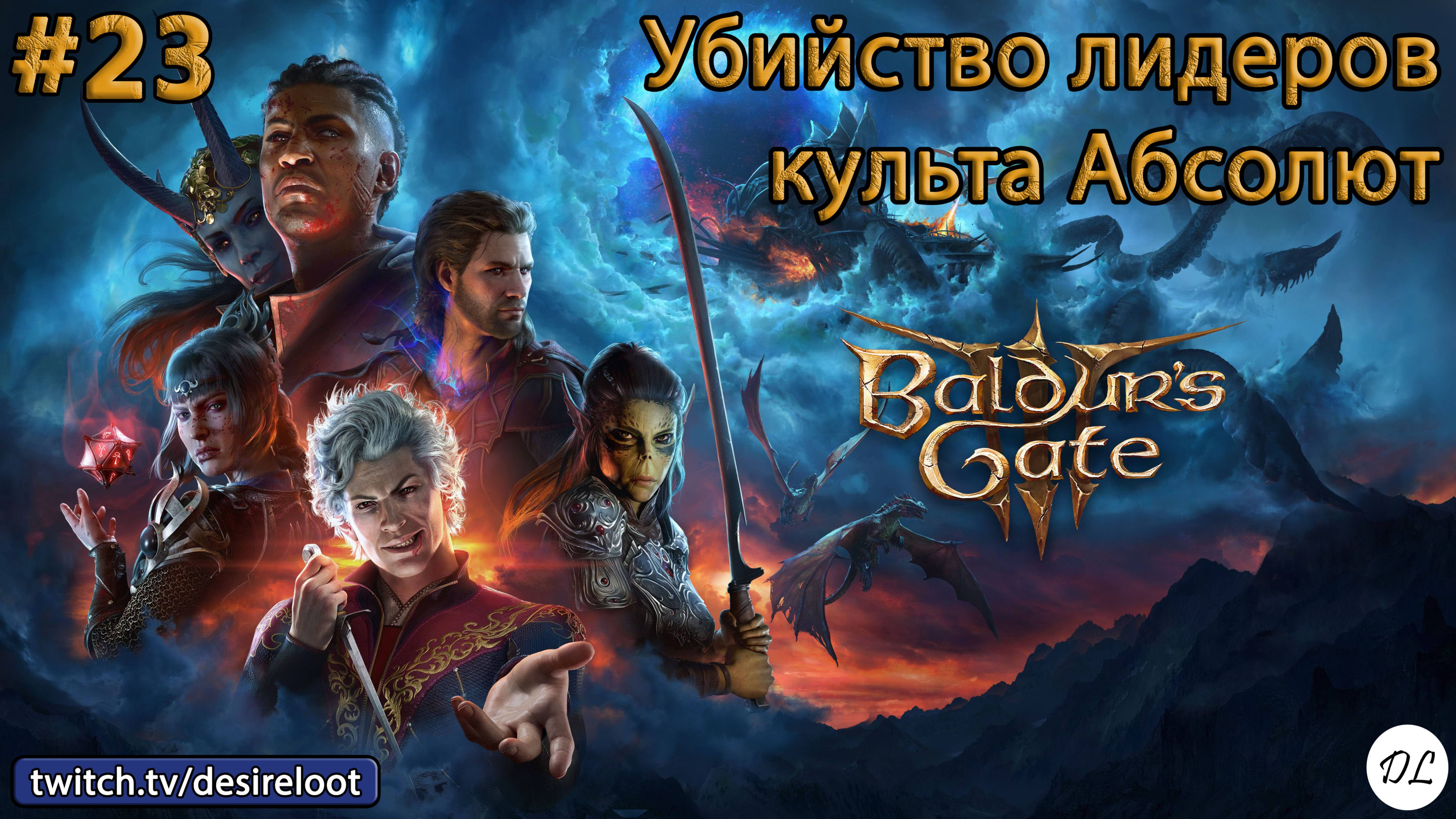 #23 Baldur’s Gate 3. Убийство лидеров культа Абсолют