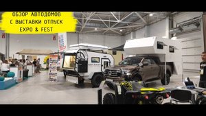 Выставка автодомов "Отпуск EXPO & FEST" В Краснодаре