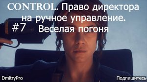 Control. Прохождение 7. Право директора на ручное управление. Веселая погоня