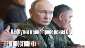 Владимир Путин посетил один из пунктов управления объединенной группировки войск в зоне СВО