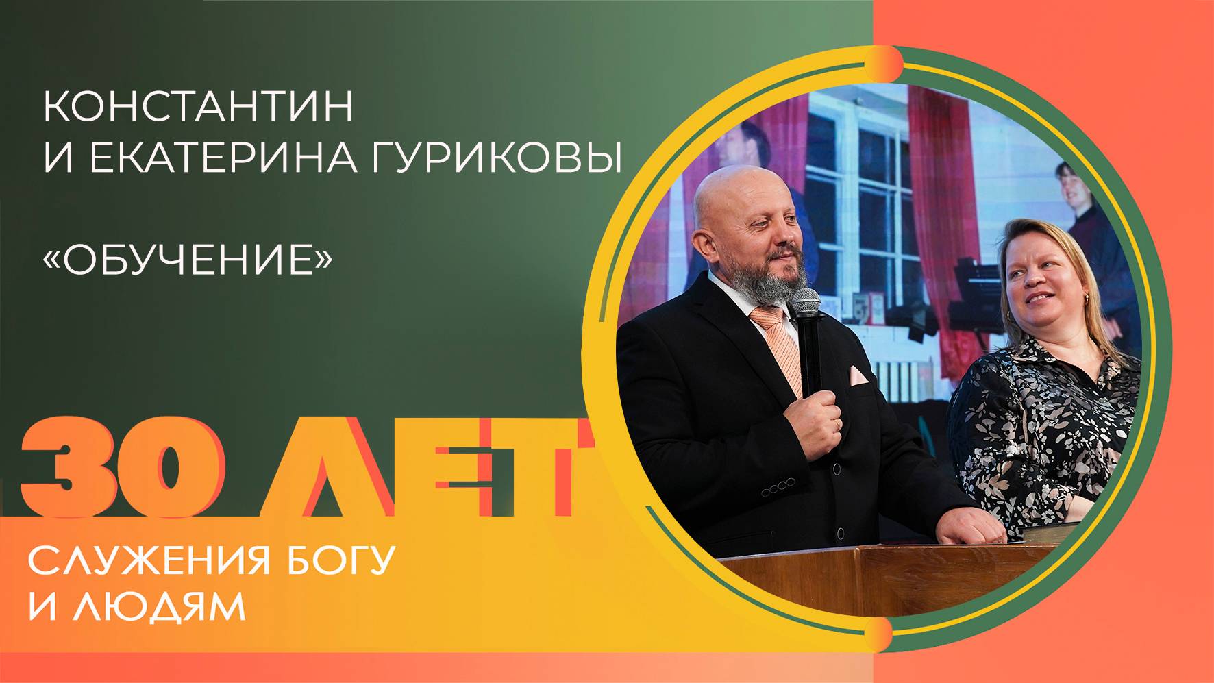 Константин и Екатерина Гуриковы: Образование | 30 лет церкви «Благодать» Калуга смотреть онлайн