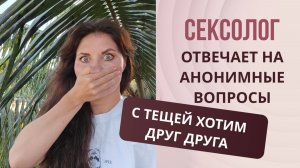 "Теща просит секса, что от неё ожидать? - сексолог отвечает на этот вопрос