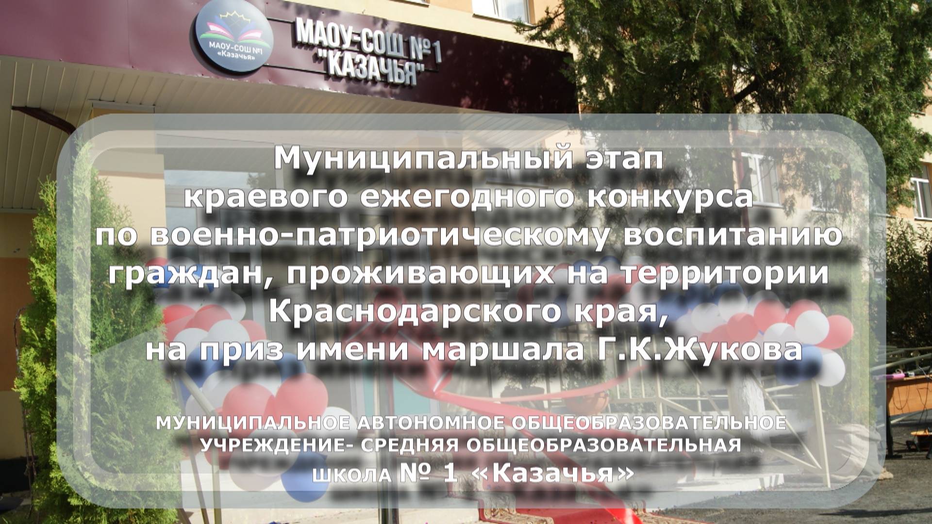 Конкурс Жукова МАОУ-СОШ №1 "Казачья", 2025 год