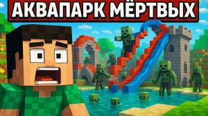 Майнкрафт но я нашёл Аквапарк Мёртвых в Городе Мёртвых