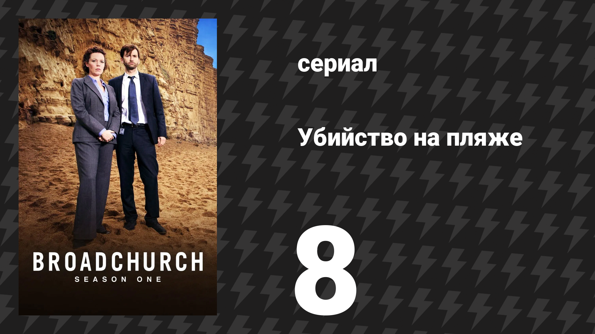 Убийство на пляже 1 сезон 8 серия (сериал, 2013)