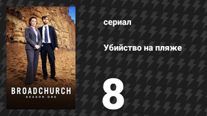 Убийство на пляже 1 сезон 8 серия (сериал, 2013)