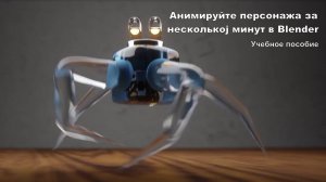 Анимируйте персонажа за несколько минут в Blender - Учебное пособие