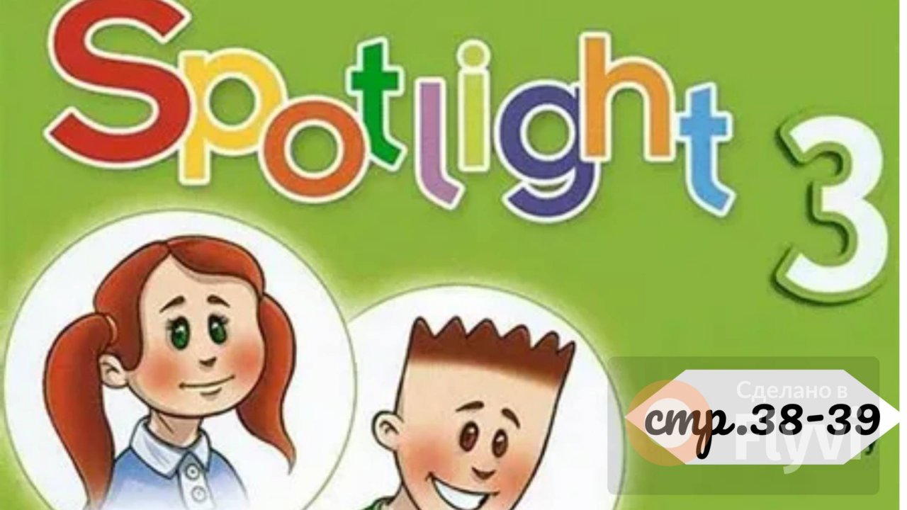 Урок №18 по учебнику английского языка Spotlight 3 (стр.38-39) Module 2 Was Were