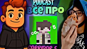 КОРИДОР 5 НАМ ВРАЛ ???😱😱😱 | ПОДКАСТ КОРИДОРА И  Furfyrchik