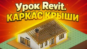 Урок Revit. Каркас крыши в доме из газобетона. Вводный урок из курса