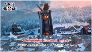 Контрабада в Налкотте?!! Once Human завораживает!